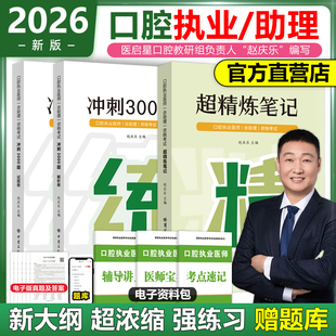 2026医启星赵庆乐口腔执业及助理医师考试冲刺3000题考试题库医启星超精炼笔记教材口腔执业医师考试考前模拟冲刺4套卷新大纲