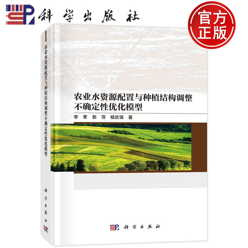 现货速发】农业水资源配置与种植结构调整不确定性优化模型 科学出版社 李茉,郭萍,杨改强 著 农业基础科学 农业科学9787030736949属于什么档次？