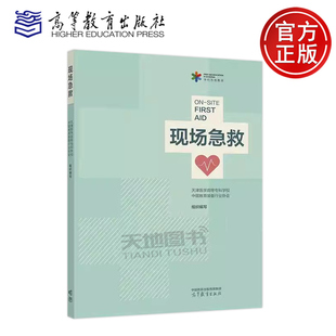 正版包邮 现场急救 天津医学高等专科学校 中国教育装备行业协会组织编写 全国学校急救教育试点工作配套教材 高等教育出版社