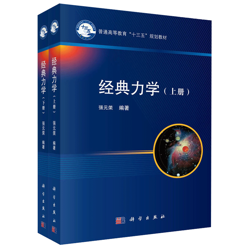 现货包邮 科学 经典力学 上下册 强元棨 自然科学 普通高等教育十三五规划教材 科学出版社