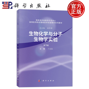 官方正版】生物化学与分子生物学实验 第3版第三版 卜友泉 科学出版社9787030806307 高等医药院校基础医学实验教学系列教材