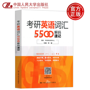 中国人民大学出版 备考2024考研英语词汇5500解码 人大版 核心词汇三大类 林健 提高词汇 现货速发 初级词汇 社 速记