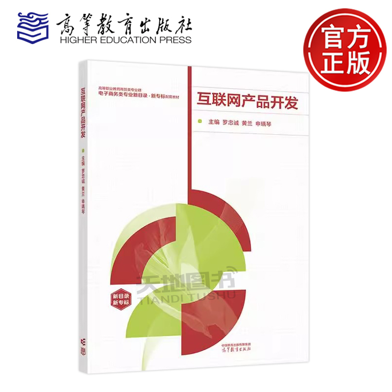 正版包邮 互联网产品开发 罗忠诚 黄兰 申瑀琴 高等职业教育商贸类专业群电子商务类专业新目录新专标配套教材之一 高等教育出版社