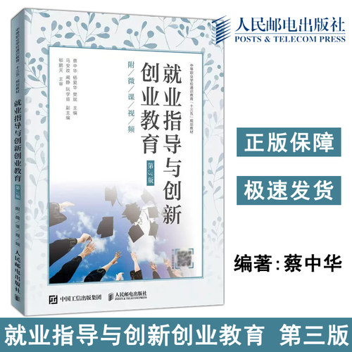正版包邮 就业指导与创新创业教育 第3版第三版 附微课视频 蔡中华 中等职业学校通识教育十三五规划教材 -人民邮电出版社