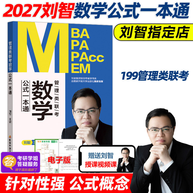 官方新版】刘智2027管理类联考 数学公式一本通 27管综数学教材 MBA MPA MPAcc考研会计专硕 可搭老吕要点陈剑数学高分指南分册图片