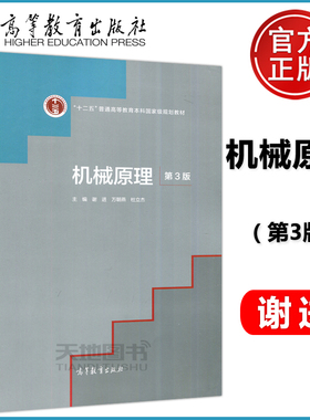 现货包邮 高教 机械原理 第3版 第三版 谢进 万朝燕 杜立杰 十二五普通高等教育本科规划教材 高等教育出版社