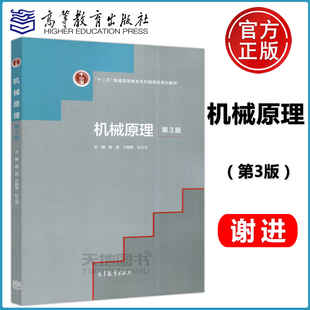 高等教育出版 机械原理 谢进 第三版 第3版 高教 万朝燕 现货 社 包邮 十二五普通高等教育本科规划教材 杜立杰