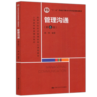 现货包邮 人大 管理沟通 第六版第6版 康青 十二五普通高等教育 中国人民大学出版社