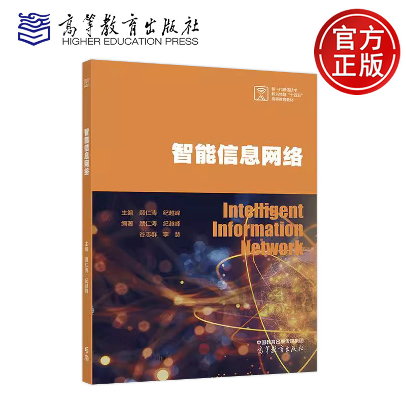 正版包邮 智能信息网络 顾仁涛 纪越峰 新一代通信技术新兴领域十四五高等教育教材 电子信息类专业教材教学参考书 高等教育出版社