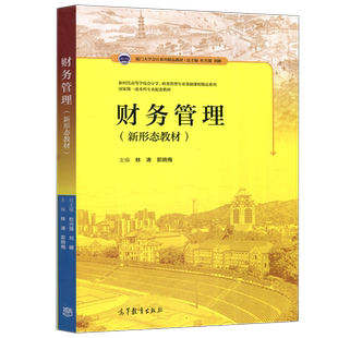 现货包邮 财务管理(新形态教材) 林涛 郭晓梅 新时代高等学校会计学、财务管理专业基础课程精品系列 高等教育出版社