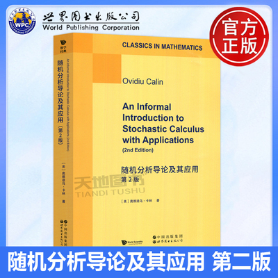 正版包邮 随机分析导论及其应用 第2版第二版 [美]奥维迪乌 卡林 著 数学经典 英文版 影印本 世界图书出版公司