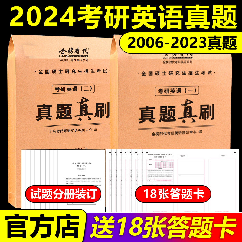 武忠祥 刘晓艳推荐】金榜2024考研英语一英语二真题真刷 2006-2023年考研英语历年真题试卷201考研真题卷24考研解析真题真练试卷版怎么看?