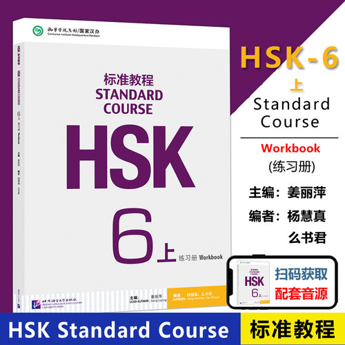 HSK标准教程6上练习册