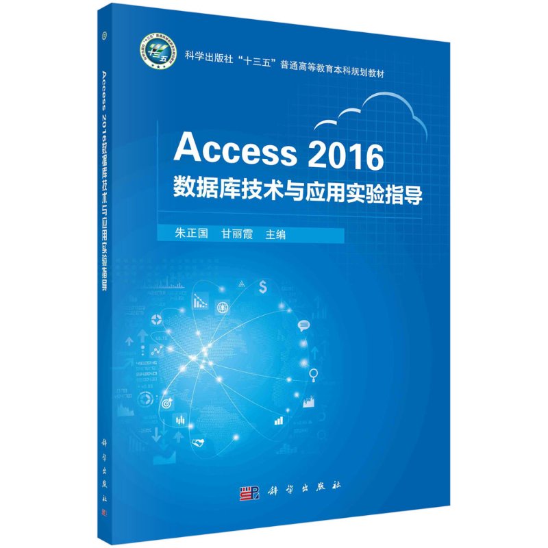 现货包邮 Access 2016数据库技术与应用实验指导 朱正国 甘丽霞 科学出版社