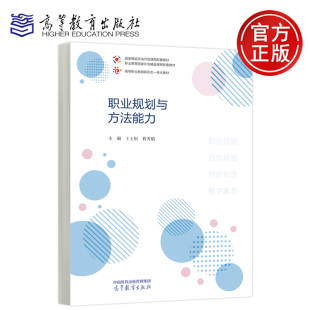 程秀娟 王士恒 国家精品在线开放课程配套教材 高职院校公共基础课能工巧匠系列教材 社 预售新书 高等教育出版 职业规划与方法能力