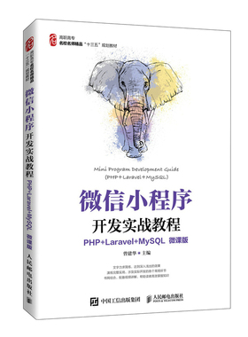 正版包邮 微信小程序开发实战教程（PHP+Laravel+MySQL）（微课版） 曾建华 -人民邮电出版社