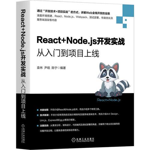 机工  React+Node.js开发实战：从入门到项目上线 袁林 尹皓 陈宁