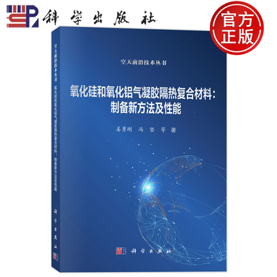 现货速发】氧化硅和氧化铝气凝胶隔热复合材料 制备新方法及性能 姜勇刚 冯坚等 科学出版社9787030841933 空天前沿技术丛书