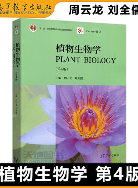 植物生物学第四版第4版周云龙