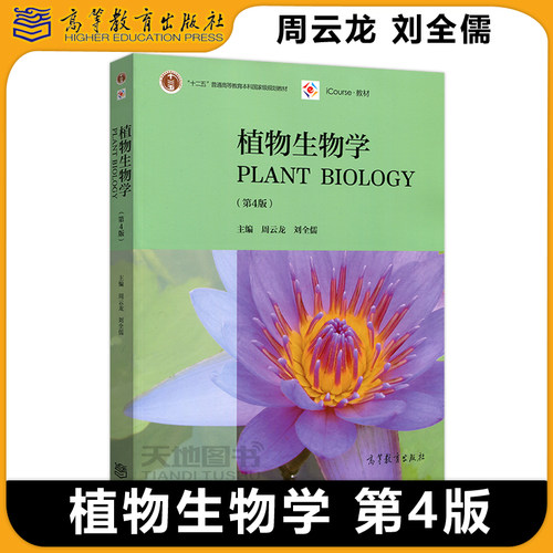 植物生物学第四版第4版周云龙
