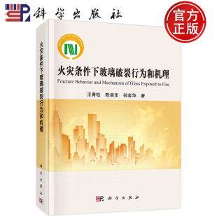 现货包邮 火灾条件下玻璃破裂行为和机理 王青松 陈昊东 孙金华 科学出版社 9787030751102