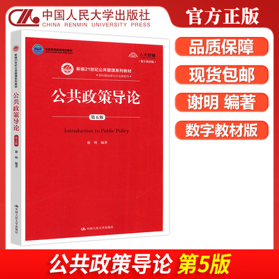 现货包邮 人大 公共政策导论 第五版 第5版 谢明 新编21世纪公共管理系列教材 学科基础课与方法课系列 中国人民大学出版社
