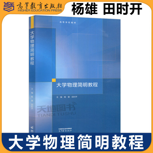 大学物理简明教程杨雄田时开