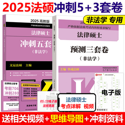 官方2025法硕五套卷+预测三套卷