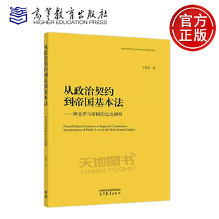 正版包邮 从政治契约到帝国基本法 神圣罗马帝国的公法阐释 王银宏 教育部哲学社会科学研究后期资助项目 高等教育出版社