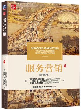 机工  服务营销（原书第7版） [美]瓦拉瑞尔 A.泽丝曼尔（Valarie A. Zeithaml）等 张金成 白长虹 杜建刚 杨坤