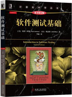 机工  软件测试基础（原书第2版） （美）Paul Ammann; Jeff Offutt