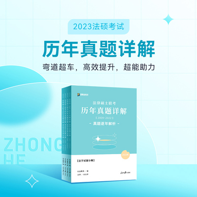 即将发货】众合法硕2023法律硕士联考历年真题详解 全4册 2009-2022真题逐年解析法学非法学 考研法硕 可搭考试分析一本通真题解读