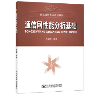 现货包邮】邮电 通信网性能分析基础 苏驷希 信息通信专业教材系列 通信网理论技术 通信网性能分析 北京邮电大学出版社