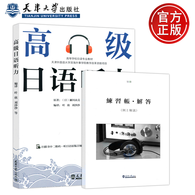 现货包邮 高级日语听力 (日)濑川由美 天津大学出版社 日语专业教材 附音频 日语入门自学教材教程书新标日零基础入门自学日语书