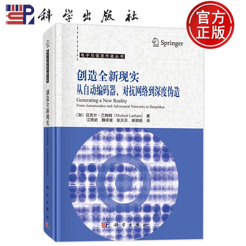 现货】创造全新现实 从自动编码器 对抗网络到深度伪造 （加）迈克尔·兰纳姆（Micheal Lanham）江刚武等科学出版社9787030814814