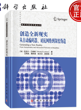 现货】创造全新现实 从自动编码器 对抗网络到深度伪造 （加）迈克尔·兰纳姆（Micheal Lanham）江刚武等科学出版社9787030814814