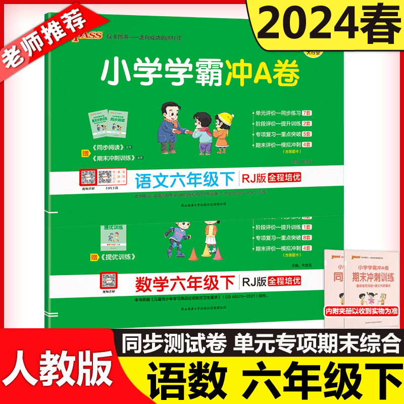 小学学霸冲A卷pass绿卡图书