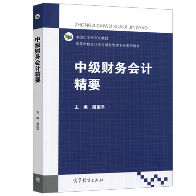 现货包邮 中级财务会计精要 路国平 中国大学MOOC教材 高等学校会计学与财务管理专业系列教材 高等教育出版社