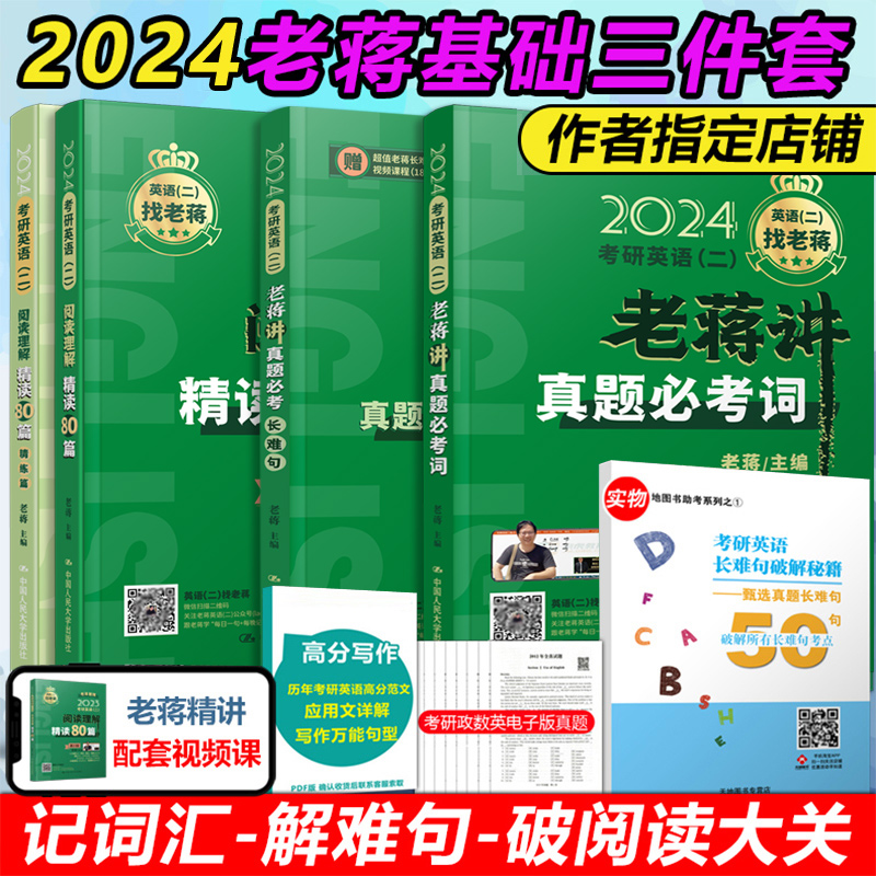 新版【2024老蒋基础三件套】蒋军虎24考研英语二阅读理解精读80篇+长难句+讲真题必考词mba mpa mpacc199管理类教材可搭精读80篇 书籍/杂志/报纸 考研（新） 原图主图