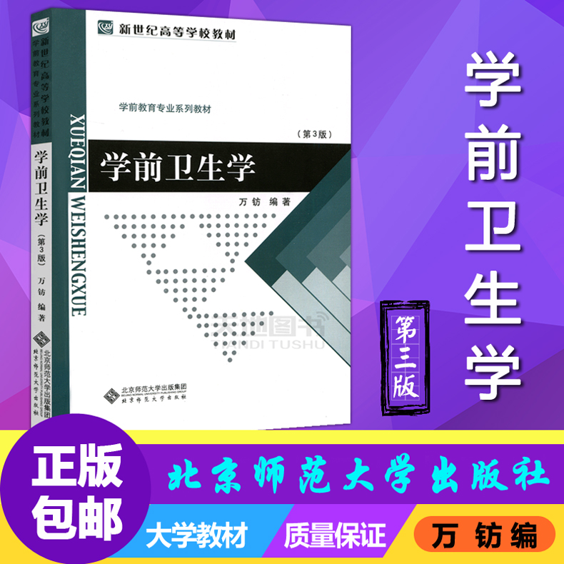 现货包邮 北师大 学前卫生学 第3版 第三版 万钫 北京师范大学出版社 学前教育专业系列教材 书籍/杂志/报纸 大学教材 原图主图