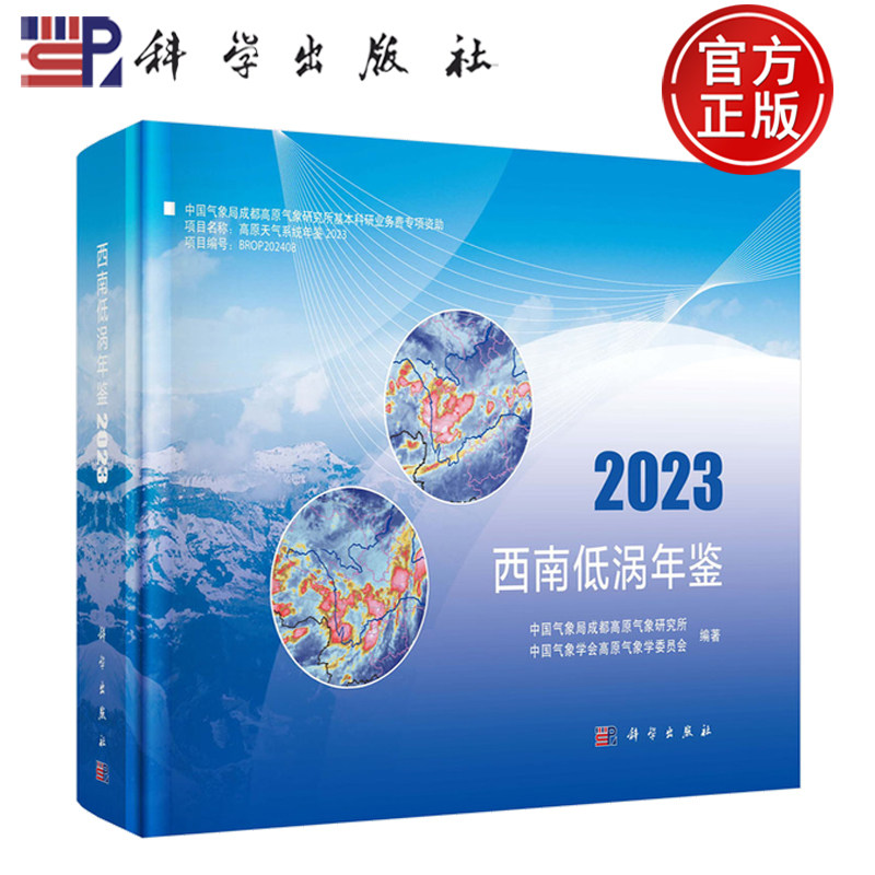 官方正版】西南低涡年鉴2023 中国气象局成都高原气象研究所 科学出版社 9787030816672