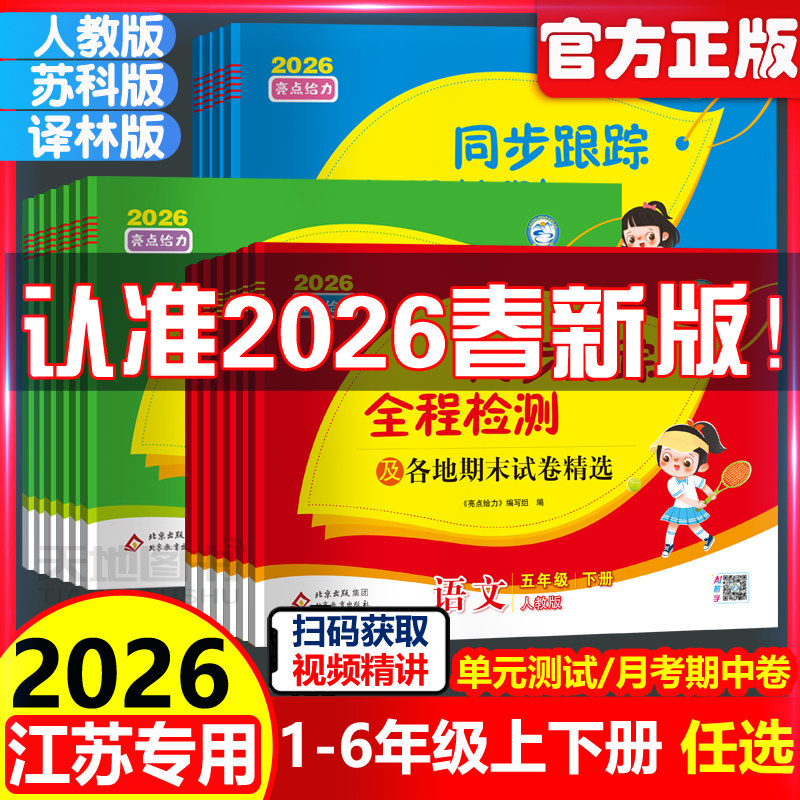 2026亮点给力同步跟踪全程检测及各地期末试卷精选语文人教数学苏教英语译林一二三四五六年级123456年级上下册期中同步训练测试卷
