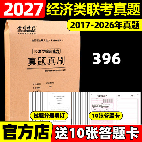 官方现货】金榜2027经济类联考综合能力真题真刷 27考研2017-2026年历年真题解析 MF MIB MASMI真题套卷 396考研卷子模拟卷自测卷