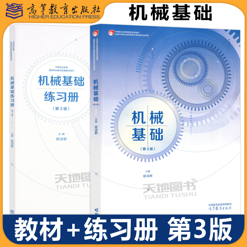 机械基础第三版顾淑群