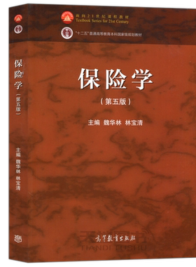 保险学第五版魏华林