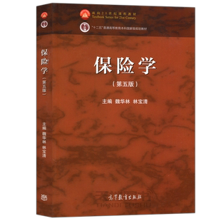 现货正版】保险学 第五版 第5版 魏华林 林宝清 高等教育出版社