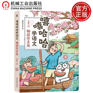 机械工业出版 正版 冯稳秀 嘻嘻哈哈学语文：畅游作文岛 社 包邮