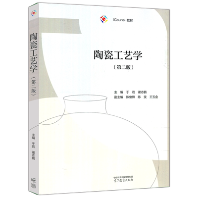 陶瓷工艺学材料制备科学与技术