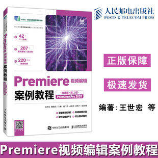 Premiere视频编辑案例教程 社 人民邮电出版 Pro 包邮 人邮 2020 第2版 微课版 杨晓庆 现货 第二版 王世宏 Premiere