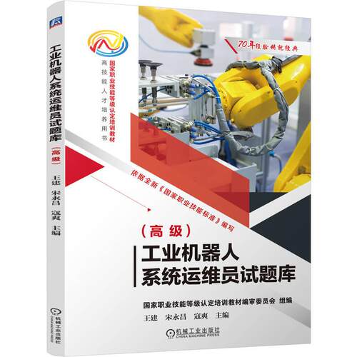 官方正版 工业机器人系统运维员试题库（高级） 国家职业技能等级认定培训教材编审委员会 机械工业出版社